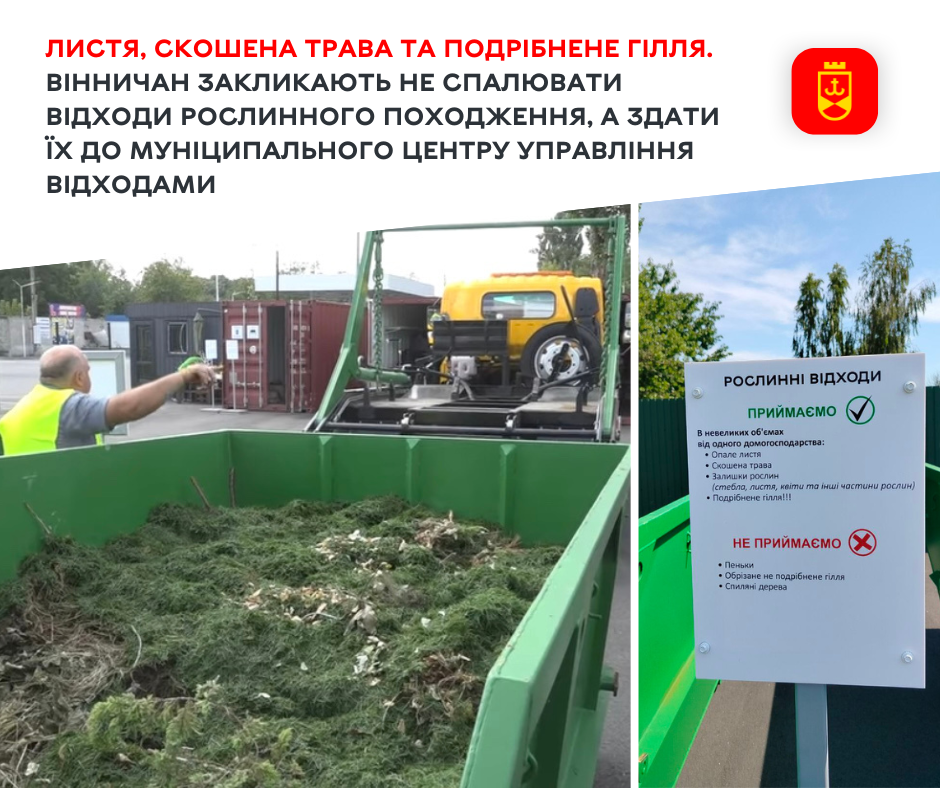 Листя, скошена трава та подрібнене гілля. Вінничан закликають не спалювати відходи рослинного походження, а здати їх до Муніципального центру управління відходами 
